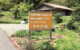 住宅型有料老人ホームシニアハウスひろこの家の施設画像